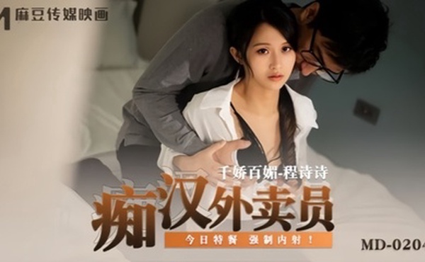 【程诗诗】MD0204 痴汉外送员