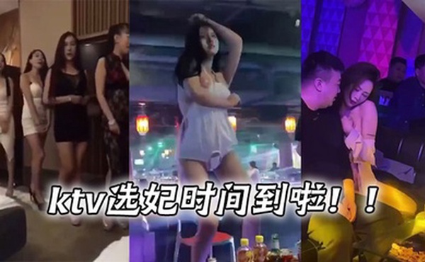 ktv选妃时间到啦！！
