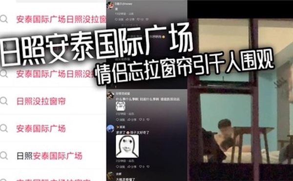 日照安泰国际广场 情侣忘拉窗帘引千人围观 众人狂敲530房门一睹真容