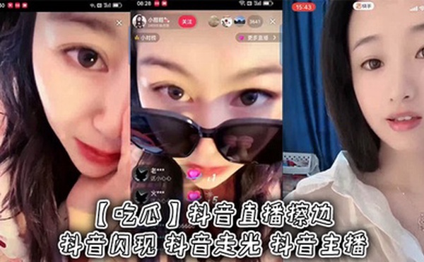 【吃瓜】抖音直播擦边 抖音闪现 抖音走光 抖音主播