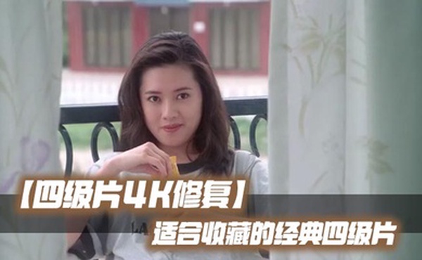 【四级片4K修复】适合收藏的经典四级片