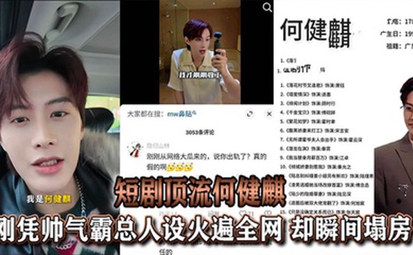 【吃瓜】于正旗下短剧顶流何健麒，刚凭帅气霸总人设火遍全网，却瞬间塌房！
