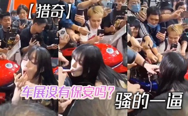 【猎奇】车展没有保安吗？ 骚的一逼