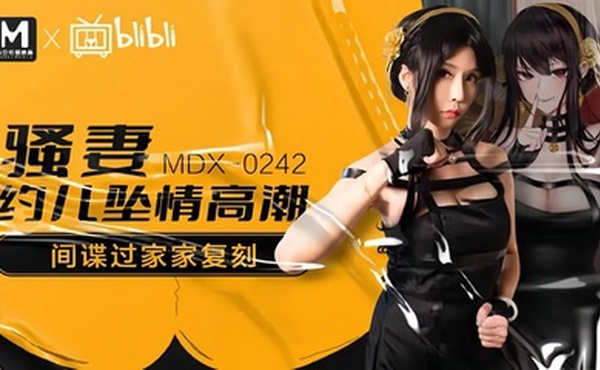 【苏语棠】MDX0242 骚妻约儿堕情高潮