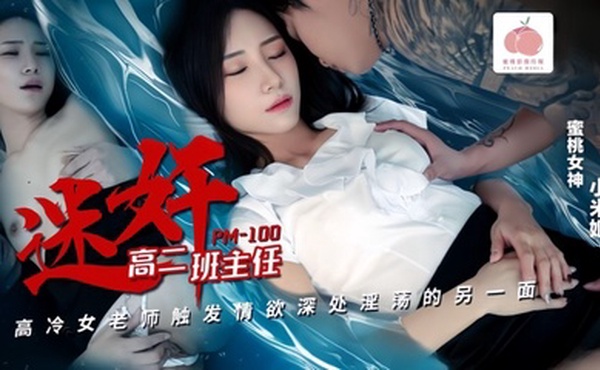 【小米姬】PM100 迷奸高二班主任高冷女教师触发情欲伸出的淫荡的另一面
