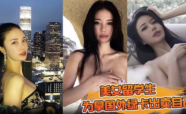 【美女留学生】为拿国外绿卡出卖自己的身体勾搭无数当地同学甚至年纪稍微大的老外至今没得到绿卡