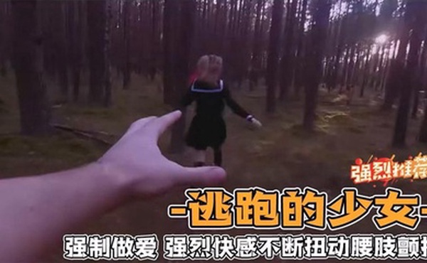 野外强奸少女_第一人称视角体验强奸少女的感觉_爽