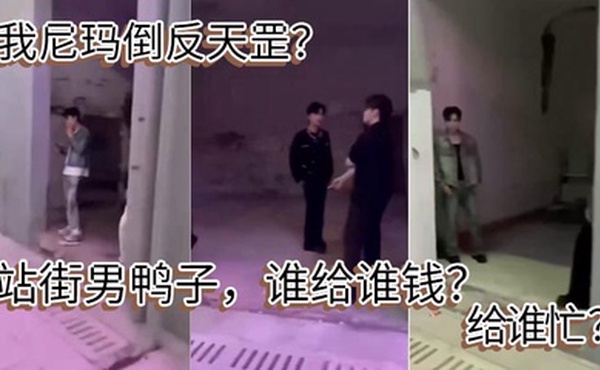 我尼玛倒反天罡？站街男鸭子，谁给谁钱？给谁忙 ？