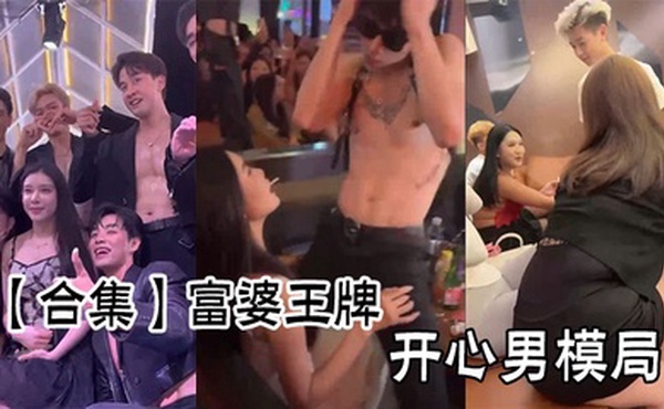 【合集】富婆王牌开心男模局