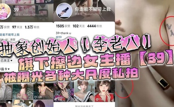 抽象创始人【李老八】旗下擦边女主播【39】被曝光各种大尺度私拍，手臂位置的纹身算是实锤了！