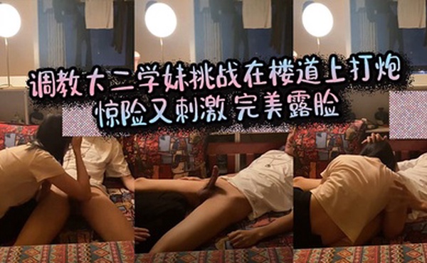 调教大二学妹挑战在楼道上打炮_惊险又刺激_完美露脸