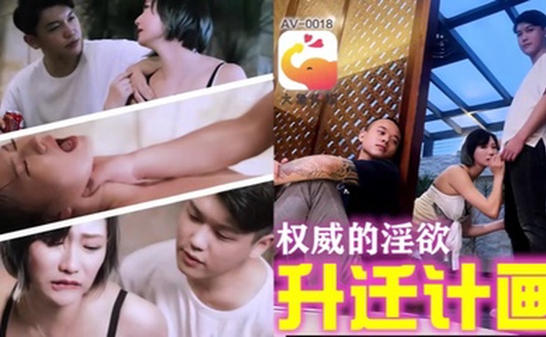 【欧米】AV0018 权威的淫欲升迁计划