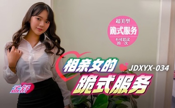 【孟舒】JDXYX034 相亲女的跪式服务