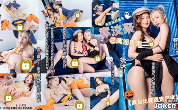 『夺洨聚之万淫密室』为了离开密室变得淫乱起来