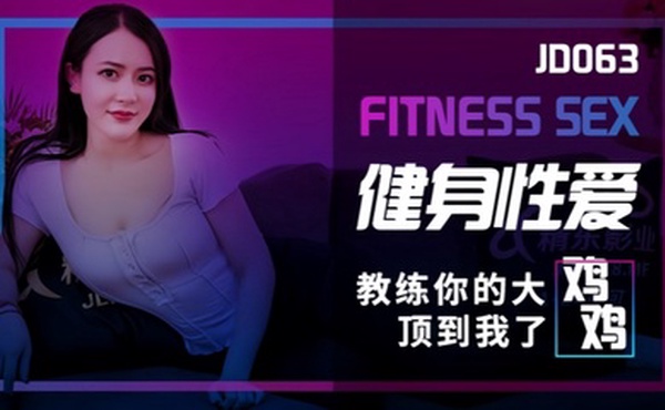 【素人】JD063 健身性爱教练你的大鸡鸡顶到我了