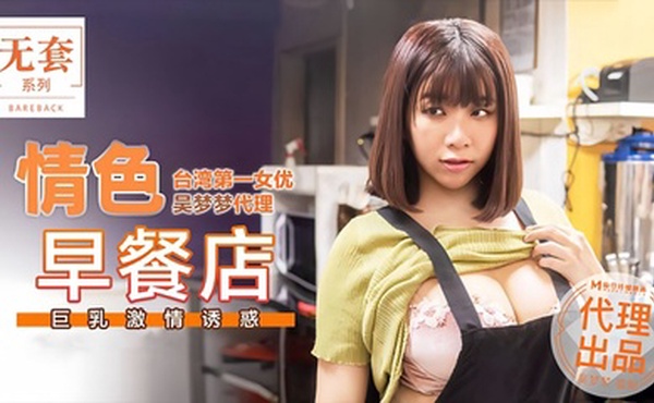 【吴梦梦】MM036 情色早餐店巨乳激情诱惑