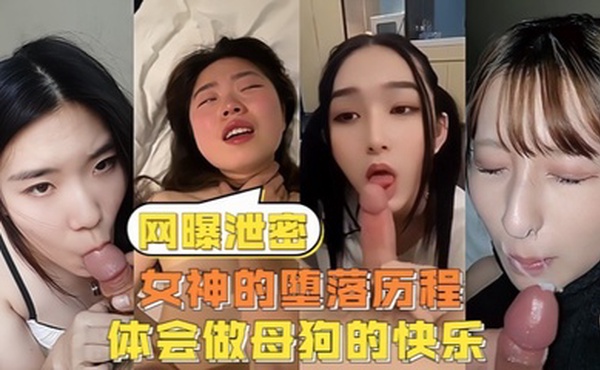 【网曝泄密】女神的堕落历程体会做母狗的快乐