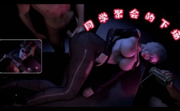 3D  同学聚会下场~1