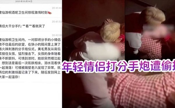 酒吧卫生间内年轻情侣打分手炮遭偷拍，黄毛分手前必须再得吃一次！