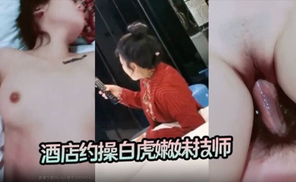 杨导撩妹 酒店约操白虎嫩妹技师，听话配合后入无套内射