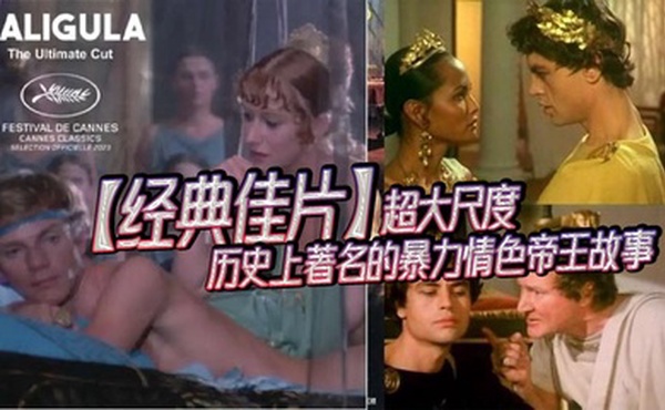 【经典佳片】超大尺度_历史上著名的暴力情色帝王故事_经典情色巨制_匈牙利_罗马帝国荒淫史