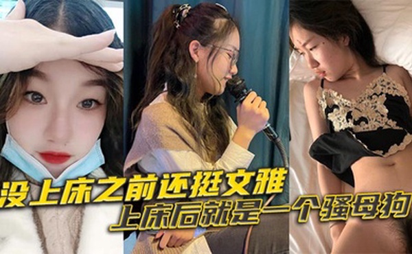 没上床之前还挺文雅，上床后就是一个骚母狗