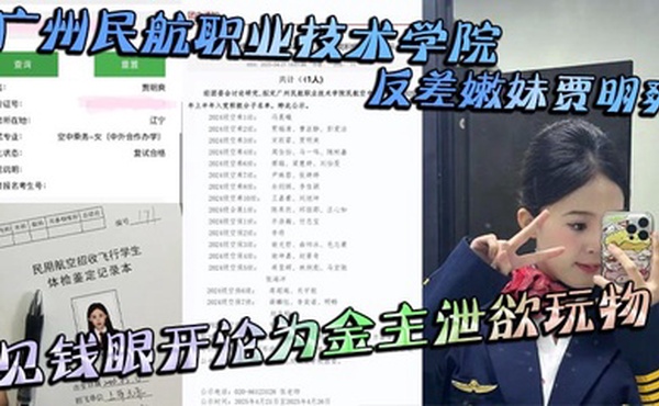 广州民航职业技术学院反差嫩妹贾明爽 见钱眼开沦为金主泄欲玩物 大尺度蹂躏视频泄密