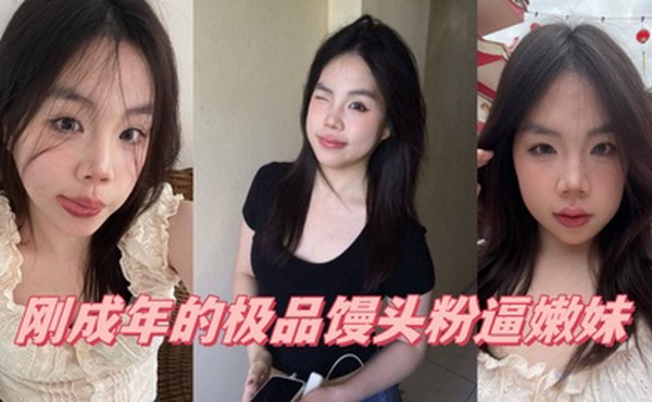 00后萝莉学生嫩妹「厄运缠身」「人类残次品」，06年JK学妹，刚成年的极品馒头粉逼嫩妹