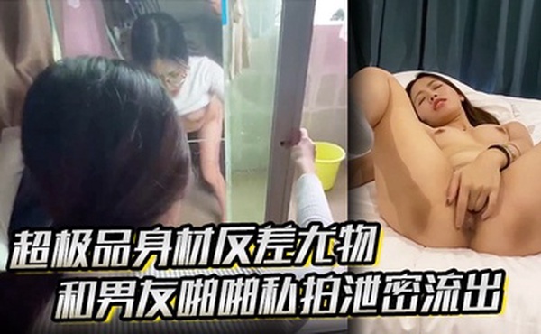 超极品身材反差尤物和男友啪啪私拍泄密流出，模特身材黑丝御姐 被大屌直接干到高潮