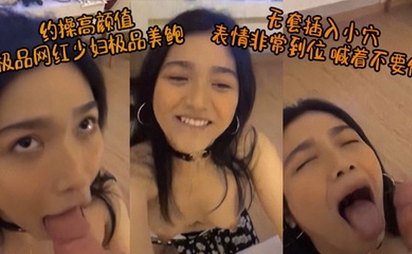 约操高颜值极品网红少妇_极品美鲍_无套插入小穴_表情非常到位_喊着不要停