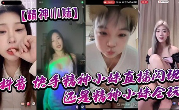 【精神小妹】抖音_快手精神小妹直播闪现_我去了_还是精神小妹会玩_大胆
