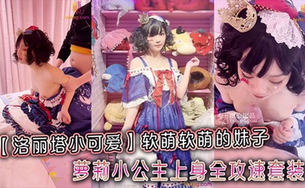 【洛丽塔小可爱】软萌软萌的妹子_卡哇伊的不得了_萝莉小公主上身全攻速套装