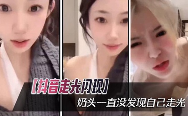 【抖音走光闪现】奶头一直没发现自己走光