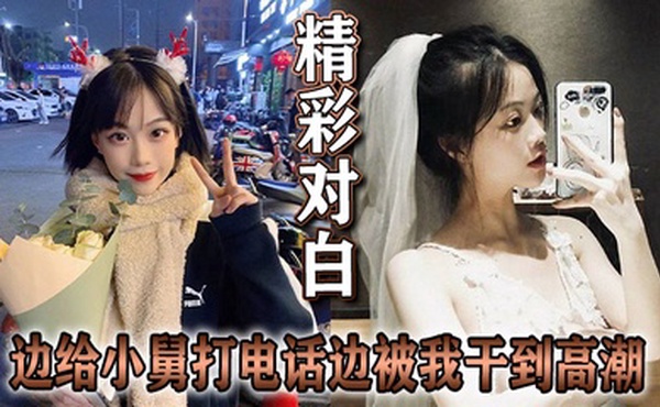 精彩对白 边给小舅打电话边被我干到高潮