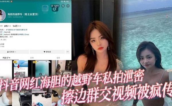 抖音网红海胆的越野车私拍泄密 擦边群交视频被疯传