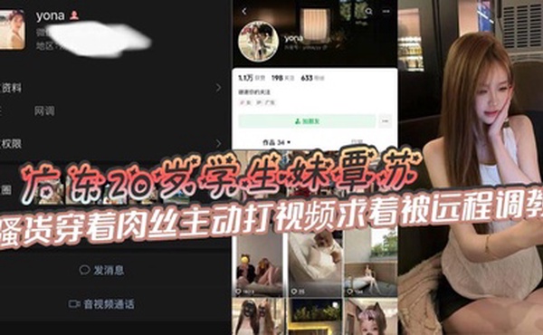 广东20岁学生妹覃苏，表面上看起十分清纯可爱，骚货穿着肉丝主动打视频求着被远程调教，甚至还会主动掰开嫩穴给主人展示自慰的场景，如此粉嫩的鲍鱼一看就很少经人事!