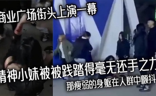 商业广场街头上演一幕精神小妹被被践踏得毫无还手之力，那瘦弱的身躯在人群中颤抖！