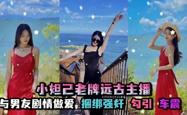 孑孓大小姐_小妲己老牌远古主播，超级巨乳，大奶骚母狗，自慰喷水，与男友剧情做爱，捆绑强奸，勾引，车震