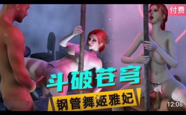 3D斗破苍穹  钢管舞姬雅妃