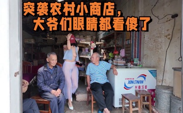 2025年新流出，天花板露出淫妻 突袭农村小商店，大爷们眼睛都看傻了