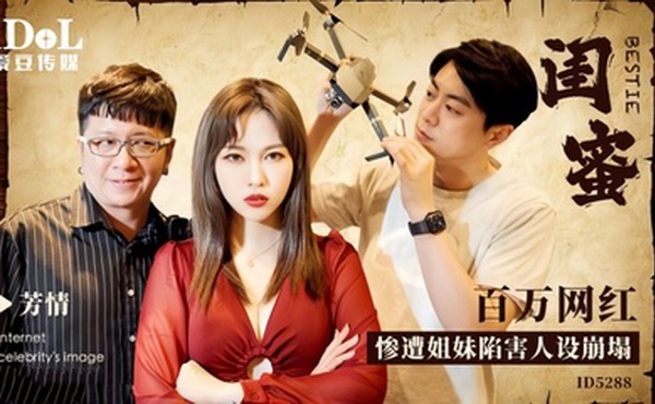 【芳情】ID5288 闺蜜百万网红惨遭姐妹陷害人设崩塌