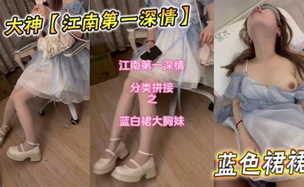 大神【江南第一深情】蓝色裙裙