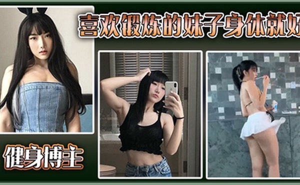 健身博主喜欢锻炼的妹子身体就好，大尺度私拍流出