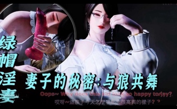 3D绿帽淫妻-妻子的秘密：与狼共舞1