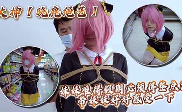 大神【晓鹿绳艺】妹妹难得假期必须得整点活，带妹妹好好感受一下