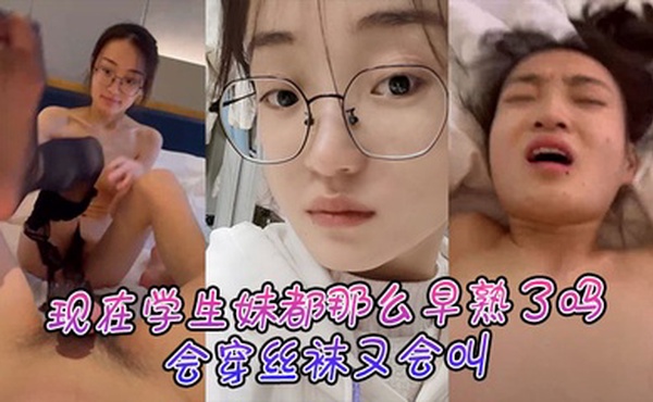 现在学生妹都那么早熟了吗，会穿丝袜又会叫