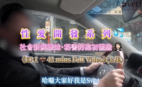 约炮大神【Svet19】真实约会自拍_社会新鲜嫩妹_秘书约炮初体验_淫乱黑丝