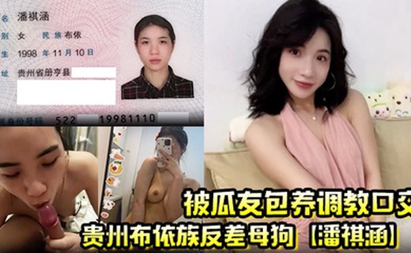 贵州布依族反差母狗【潘祺涵】被瓜友包养调教口交 深情口爆榨精视频曝光！