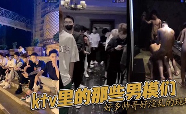 ktv里的那些男模们好多帅哥好淫乱的现场