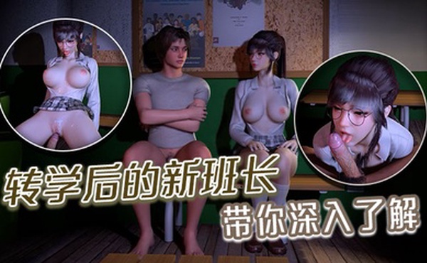 转学后的新班长带你深入了解